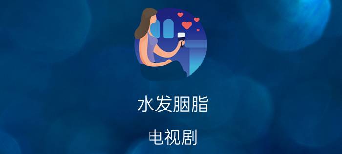 水发胭脂 电视剧(水发胭脂结局)